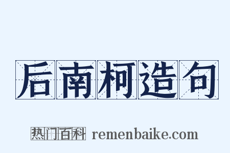 后南柯造句是什么意思的图片